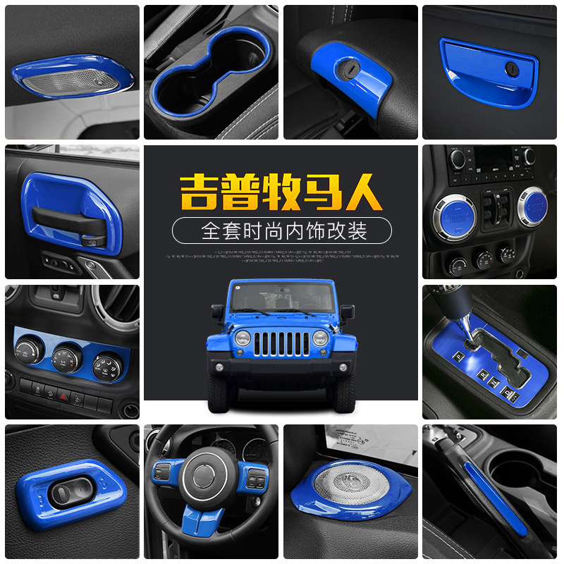 适用于吉普jeep牧马人JK内饰改装中控方向盘排挡导航蓝色装饰配件