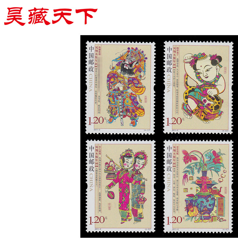 昊藏天下2011年邮票  2011-2 凤翔木版年画 套票H