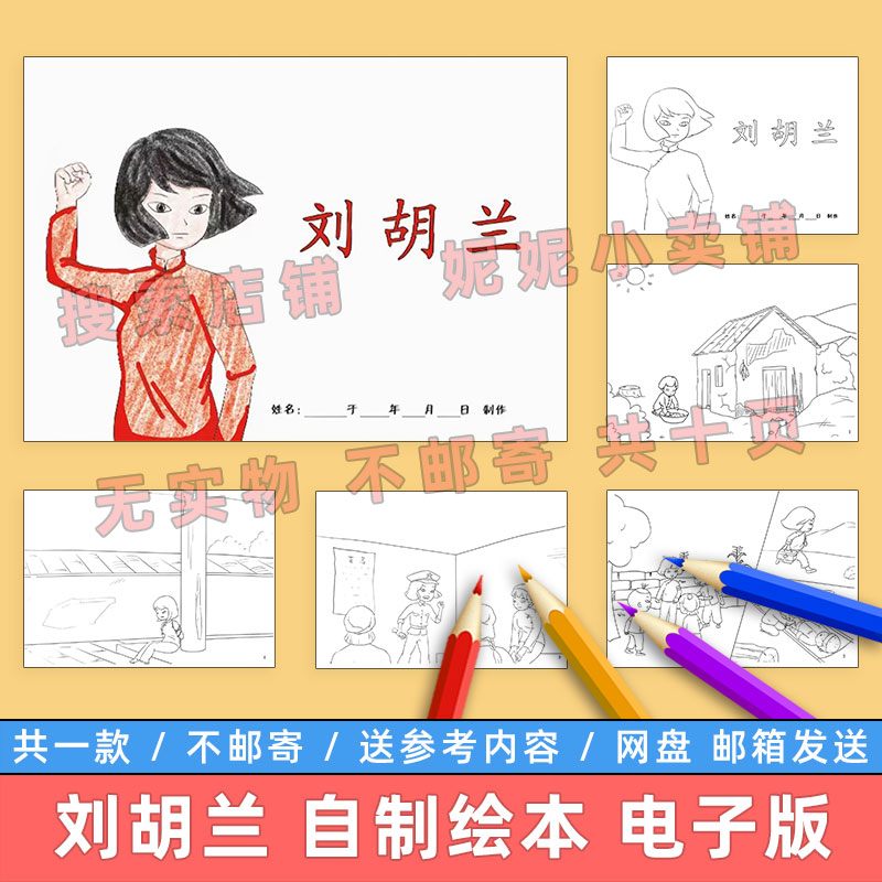 刘胡兰自制绘本模板小学生学习红色革命英雄事迹故事爱国教育绘画