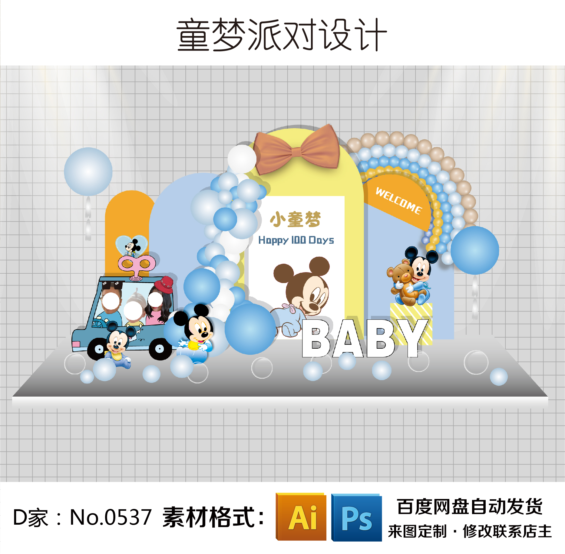 黄蓝色米奇小车大头贴Q版头像主题男宝宝生日百天宴派对背景设计