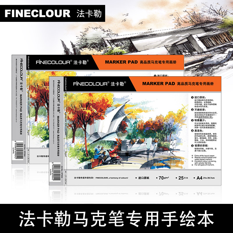 FINECOLOUR法卡勒马克本马克笔专用本 制图绘画 服装设计绘图A4手绘本 马克笔纸