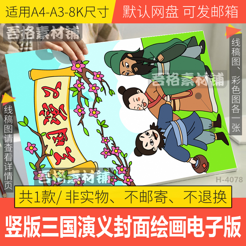竖版三国演义封面插画儿童绘画模版电子版四大名著手抄报黑白线稿