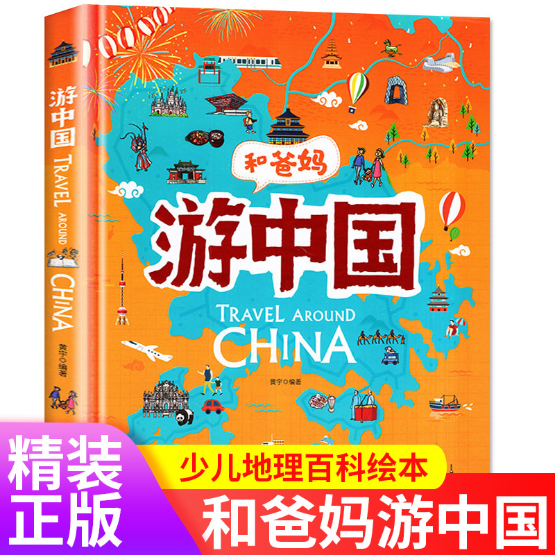 游中国和爸妈去旅行献给孩子的超有趣手绘世界地理百科小学一二三年级课外阅读漫画书3-6-9-12岁趣味少儿地理百科全书给孩子的地理