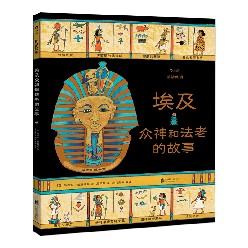 后浪正版 图话经典系列之埃及众神和法老的故事 小学生插图课外阅读儿童文学绘本书籍