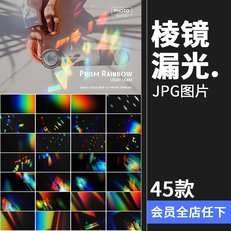 彩虹反射棱镜泄漏光效光斑效果黑底图片后期合成叠加叠层JPG素材