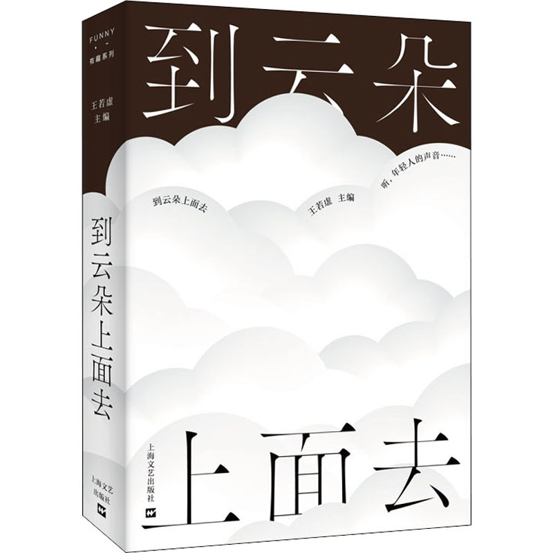 到云朵上面去 王若虚 编 外国小说文学 新华书店正版图书籍 上海文艺出版社