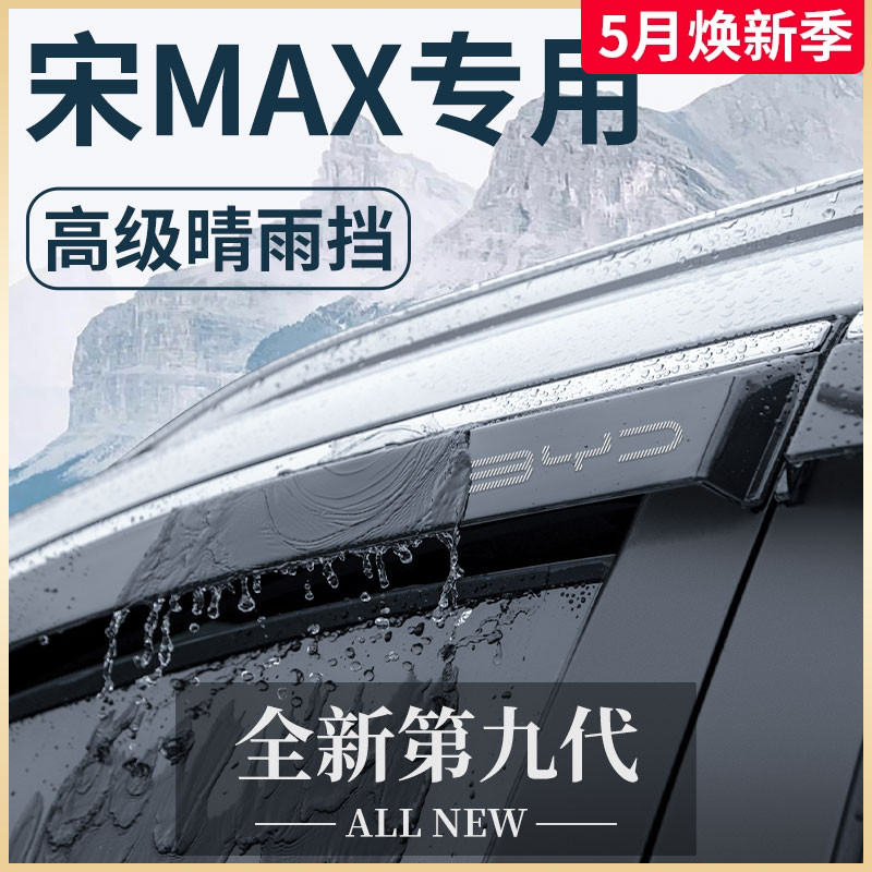 比亚迪宋MAX专用汽车用品改装配件大全MAXDMI晴雨挡雨板车窗雨眉