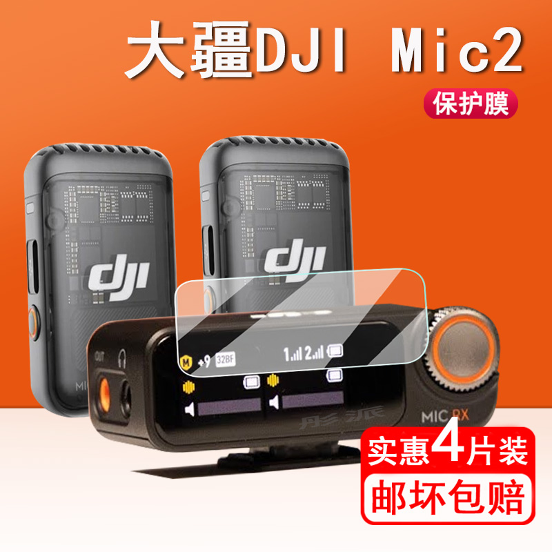 适用大疆DJI MIC 2麦克风钢化膜DJI Mic无线麦克风接收器贴膜大疆mic2接收器屏幕保护膜贴膜大疆配件