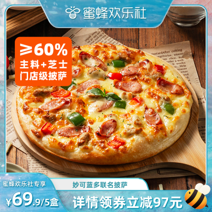 【蜜蜂欢乐社】慕玛星厨妙可蓝多加热即食半成品牛肉披萨