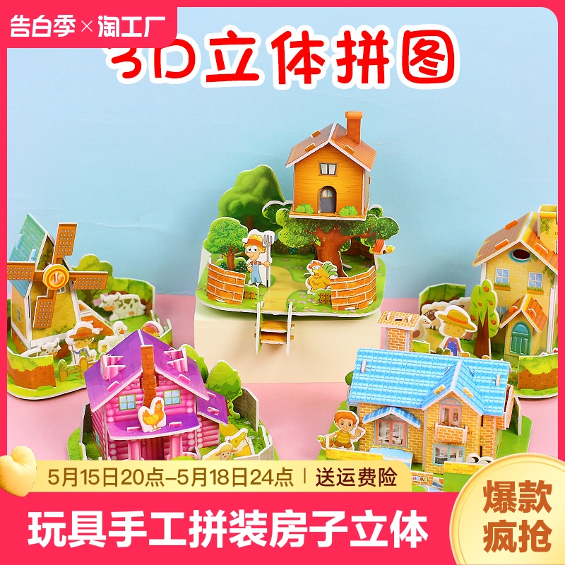 【玩具场】DIY手工拼装房子3D立体小拼图亲子互动益智玩具幼儿园