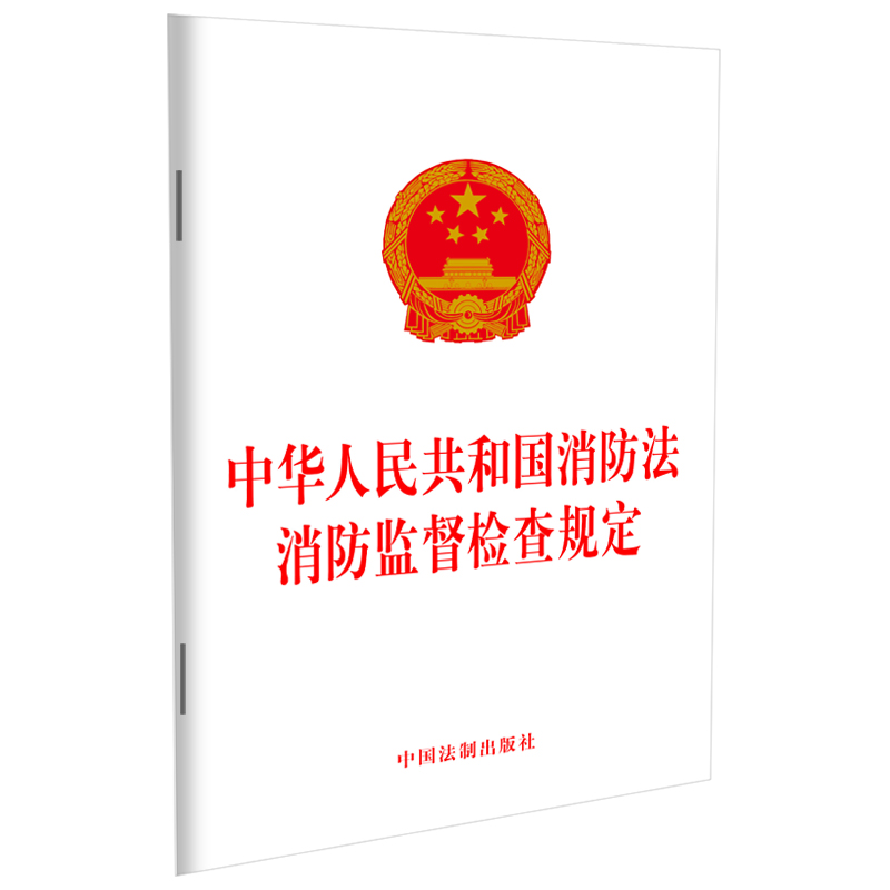 当当正版书籍 中华人民共和国消防法 消防监督检查规定