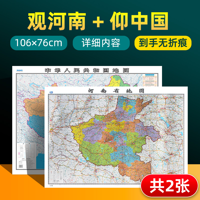 【 共2张】河南省地图2023版和中国地图2024版贴图 详细内容 交通旅游参考 高清覆膜防水约106×76厘米 河南地图