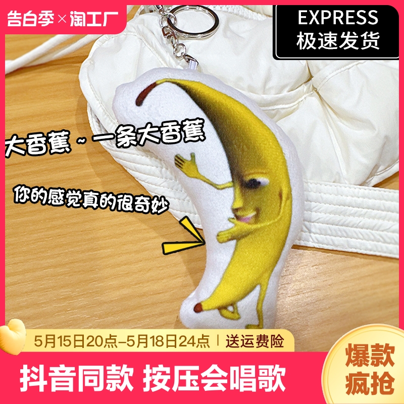 抖音同款一条大香蕉挂件钥匙扣会唱歌表情包玩具发声玩偶嘴替正版