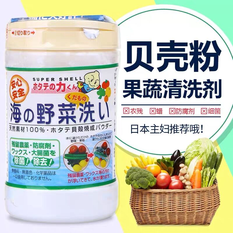3罐买29.8/罐 日本汉方贝壳粉洗菜粉 水果蔬菜清洗液去除农药残留