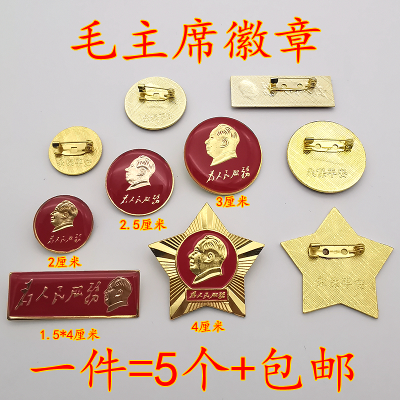 毛主席徽章毛泽东头像胸针小礼品为人民服务纪念章红色收藏老勋章