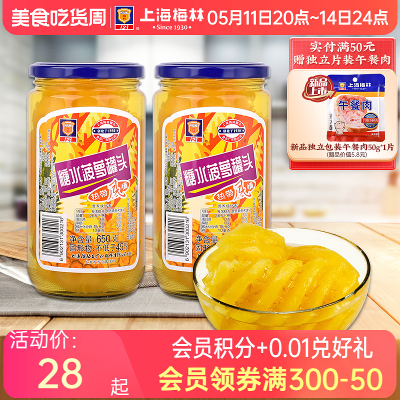 上海梅林糖水菠萝650g罐头凤梨水果罐头即食懒人食品美食小吃