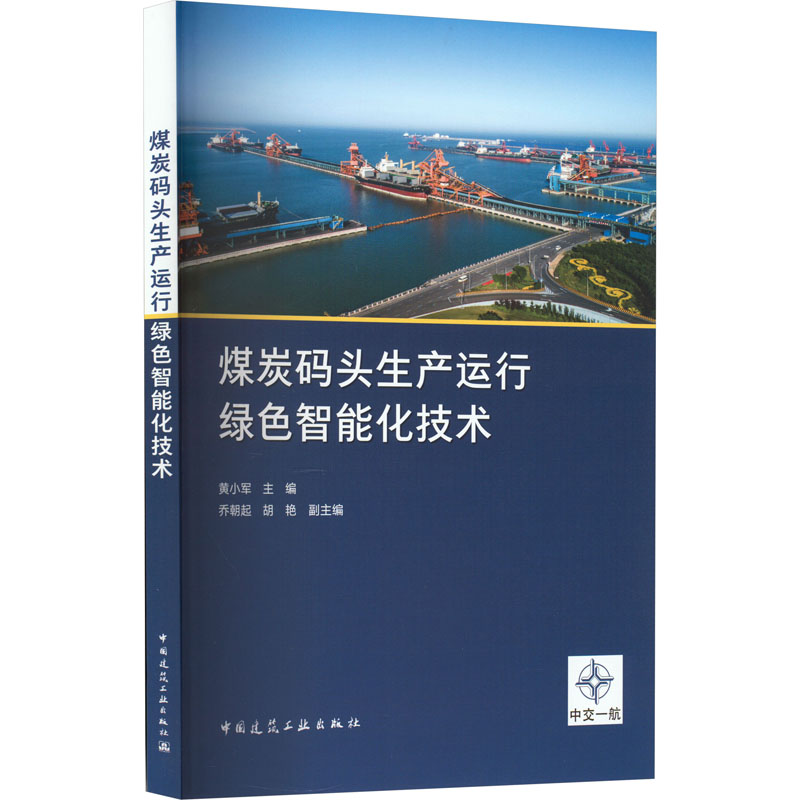 正版新书 煤炭码头生产运行绿色智能化技术 黄小军主编 9787112277940 中国建筑工业出版社