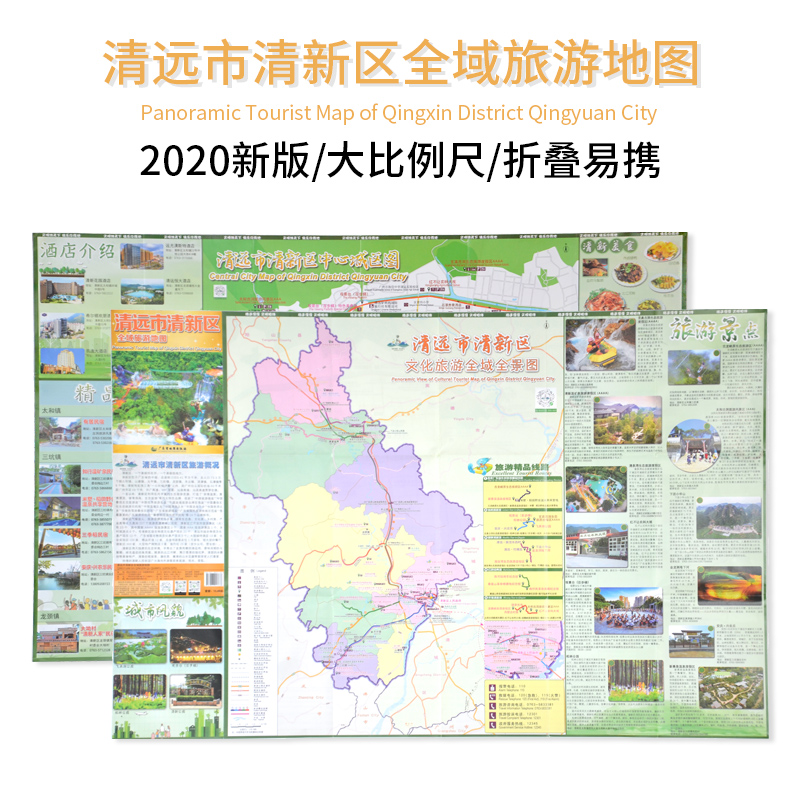 清远市清新区全域旅游地图 广东省出版社 Panoramic Tourist Map of Qingxin District Qingyuan City