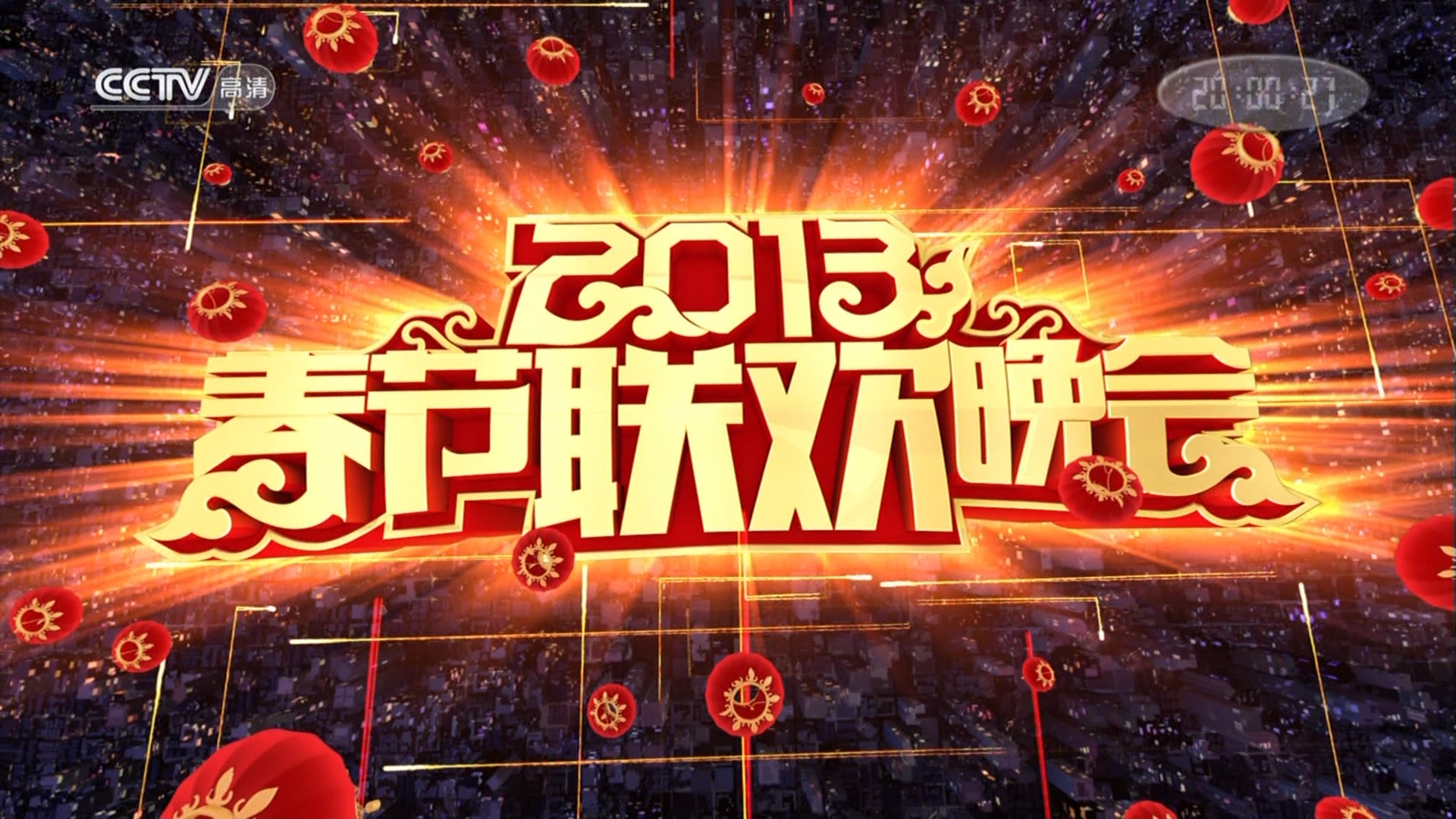 2013年春节联欢晚会 蛇年春晚 直播录像 1080 视频素材网盘
