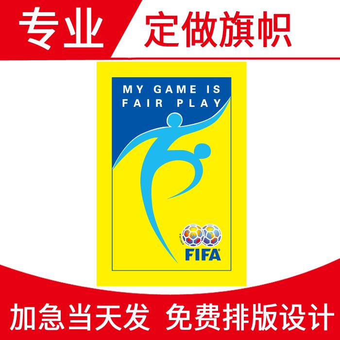 公平竞赛旗帜定做2号运动竞技旗足球篮球队旗国际足联比赛入场旗.