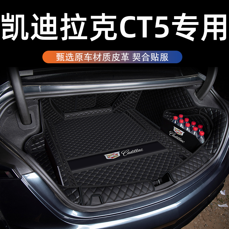 适用于24款凯迪拉克ct5后备箱垫全包围专用CT5尾箱垫车内装饰改装
