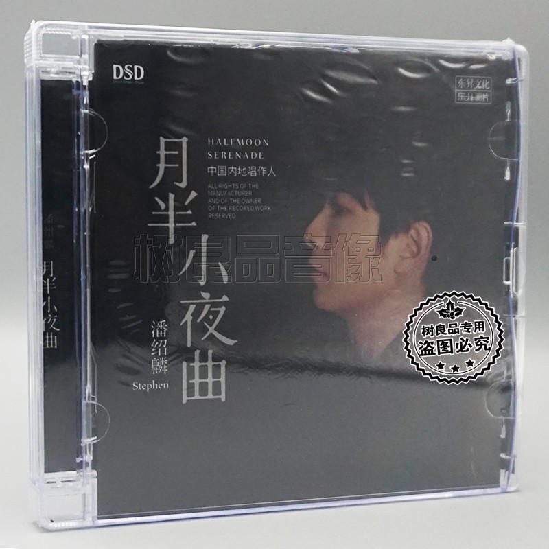 正版乐升唱片 潘绍麟 情歌专辑 月半小夜曲 国粤语发烧碟 DSD 1CD