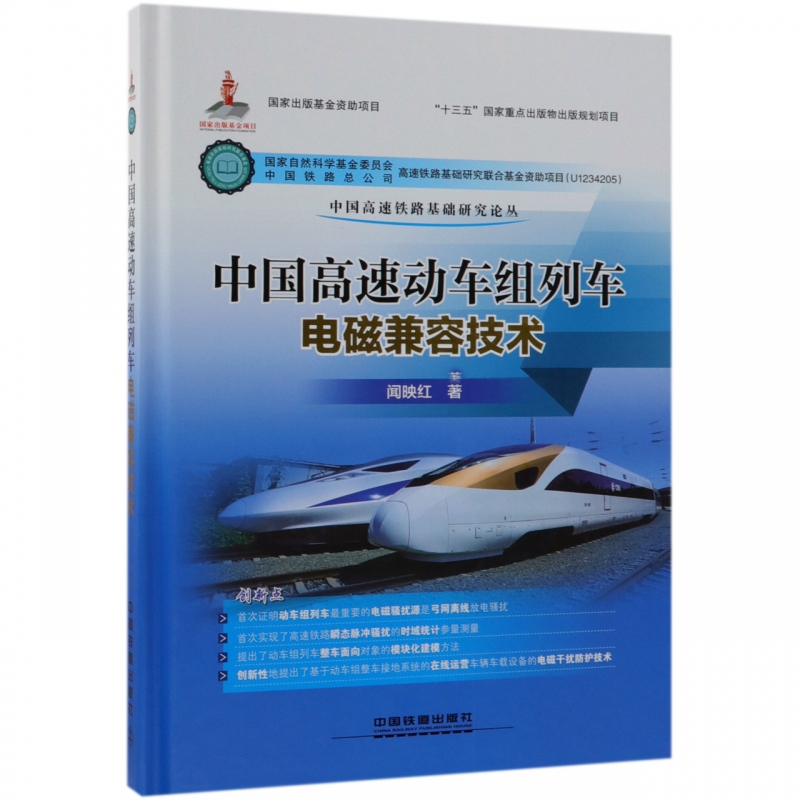 【直发】中国高速动车组列车电磁兼容技术 闻映红 著 中国铁道出版社