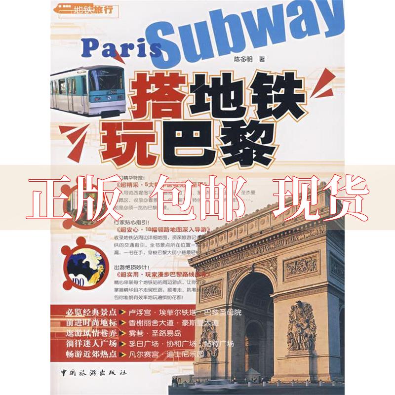 【正版书包邮】搭地铁玩巴黎陈多明中国旅游出版社
