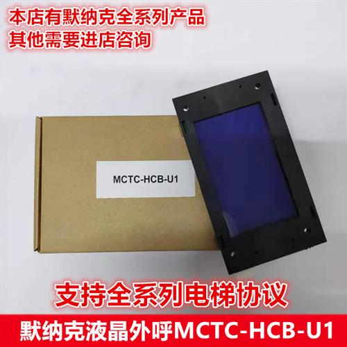 电梯外呼显示板默纳克主板液晶MCTC-HCB-U1通用型外招楼层显示板
