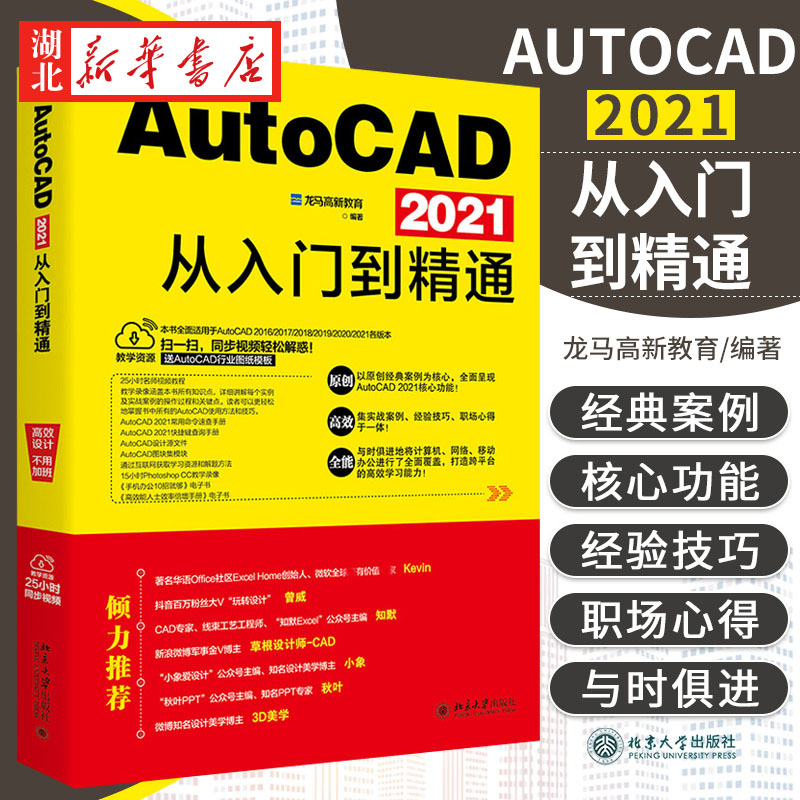 AutoCAD 2021从入门到精通 龙马高新教育编著 装潢平面图基础渲染机械零件模型绘制墙体和窗户平面图CAD自学习书籍cad基础入门教程
