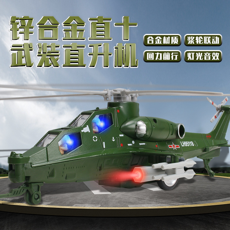 武直10军用武装成品直升机合金军事儿童回力声光玩具模型生日礼物