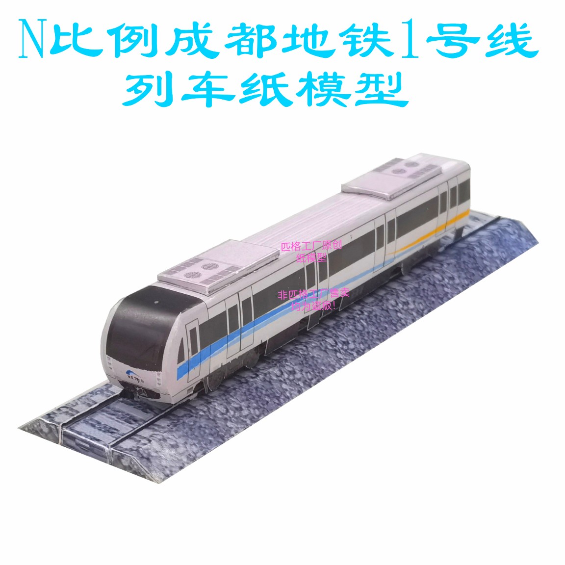 N比例成都地铁1号线列车模型3D纸模型DIY手工火车高铁地铁模型