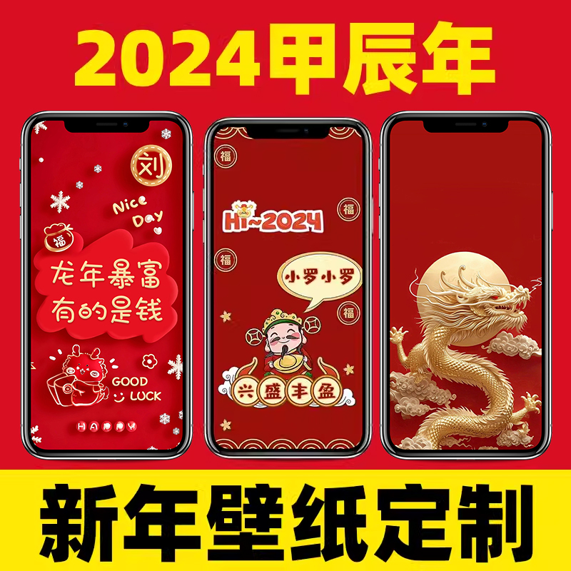 抖音同款2024龙年新年创意姓氏名字可爱手机壁纸锁屏背景定制设计