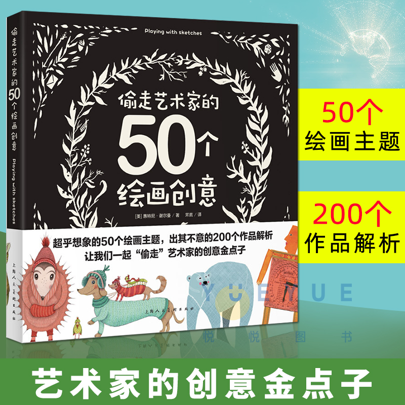 偷走艺术家的50个绘画创意 创意实验室系列丛书 上海人民美术出版社 插画师 平面设计 主题设计案例 彩绘技法书籍