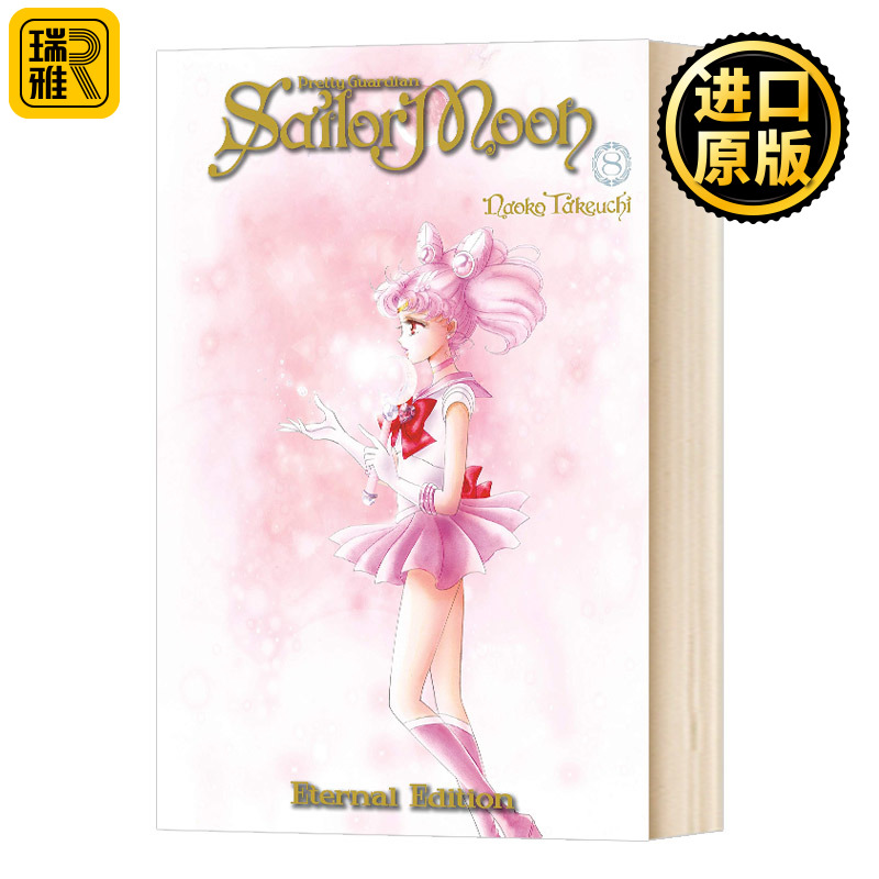 美少女战士8 漫画 英文原版 Sailor Moon Eternal Edition 8 武内直子作品美少女戦士セーラームーンPretty Guardian 进口英语书籍