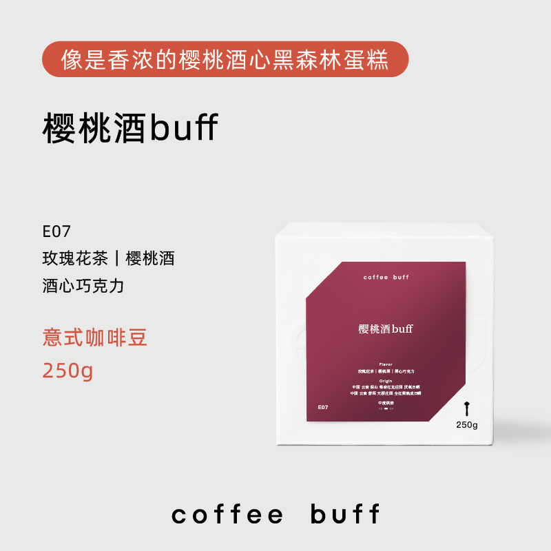 E07coffeebuff樱桃酒拼配奶咖豆 血雀云南红龙庄园意式拼配咖啡豆