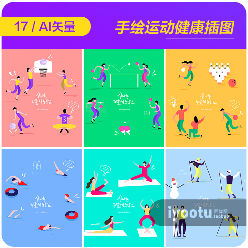 手绘卡通运动篮球足球瑜伽游泳滑雪插图海报ai矢量设计素材971104