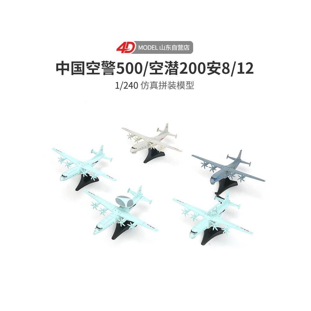 正版4D拼装1/240中国空警500预警机反潜机运输机儿童玩具沙盘模型