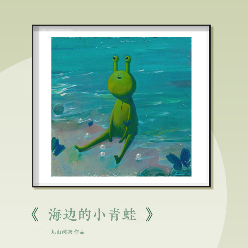 清新丸山纯奈版画海边的sukepony小青蛙潮流艺术画客厅卧室装饰画