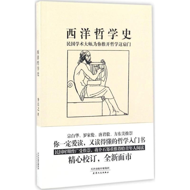 【正版书籍】 西洋哲学史 9787201107448 天津人民出版社