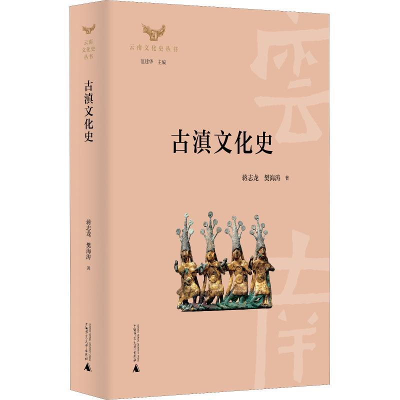 【正版】云南文化史丛书·古滇文化史 蒋志龙；樊海涛