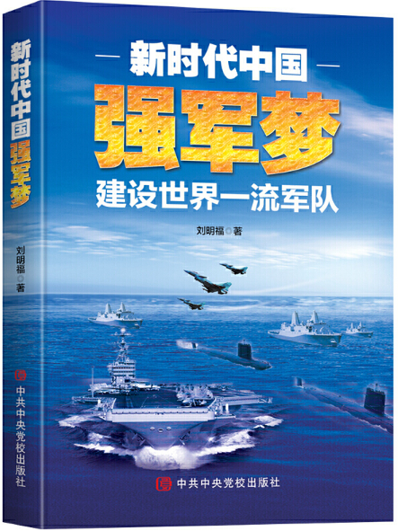 【现货包邮】新时代中国强军梦：建设世界一流军队。 刘明福 著    时代华语  。