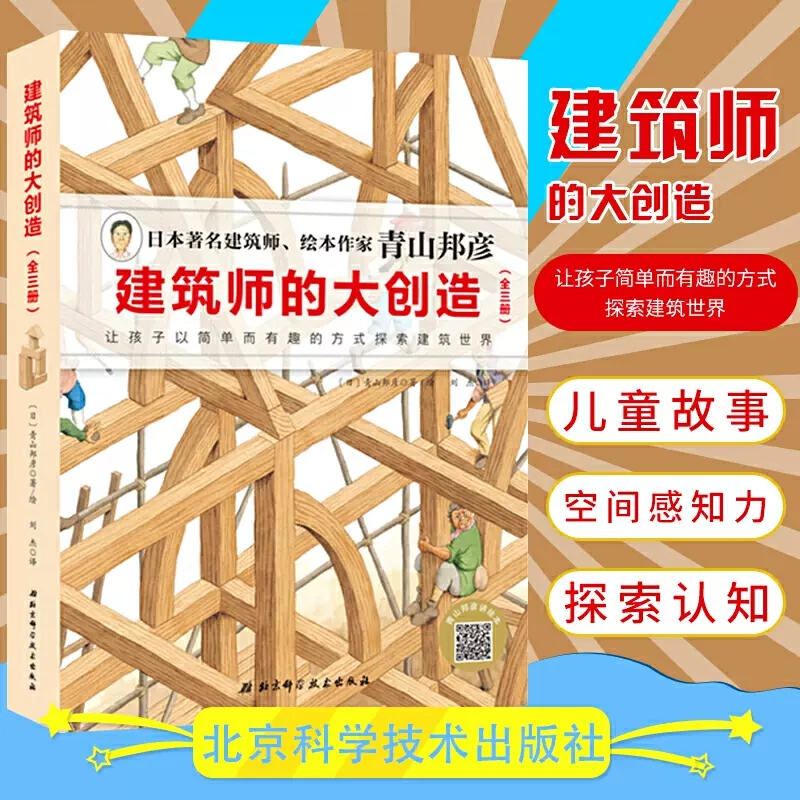 建筑师的大创造全3册青山邦彦写给孩子的建筑绘本3-6-8岁儿童绘本故事书错位的建筑结构变化的设计图看不见的空间北京科学技术出版