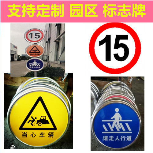 交通标志牌当心车辆园区厂区小区请走人行道限速15注意行人标识牌