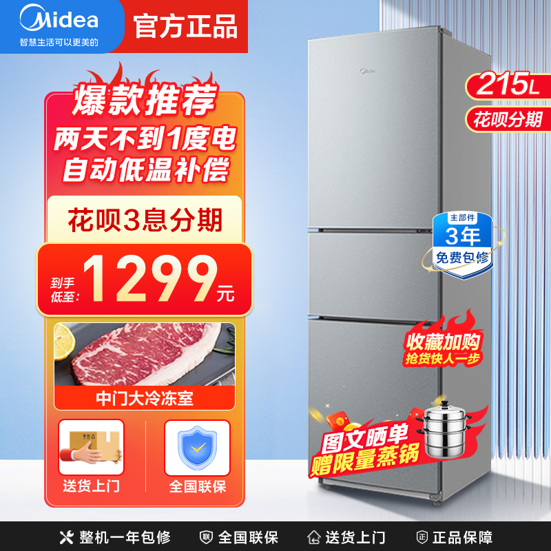 美的(Midea)冰箱215升三门家用小冰箱宿舍租房冰箱BCD-215TM 银色