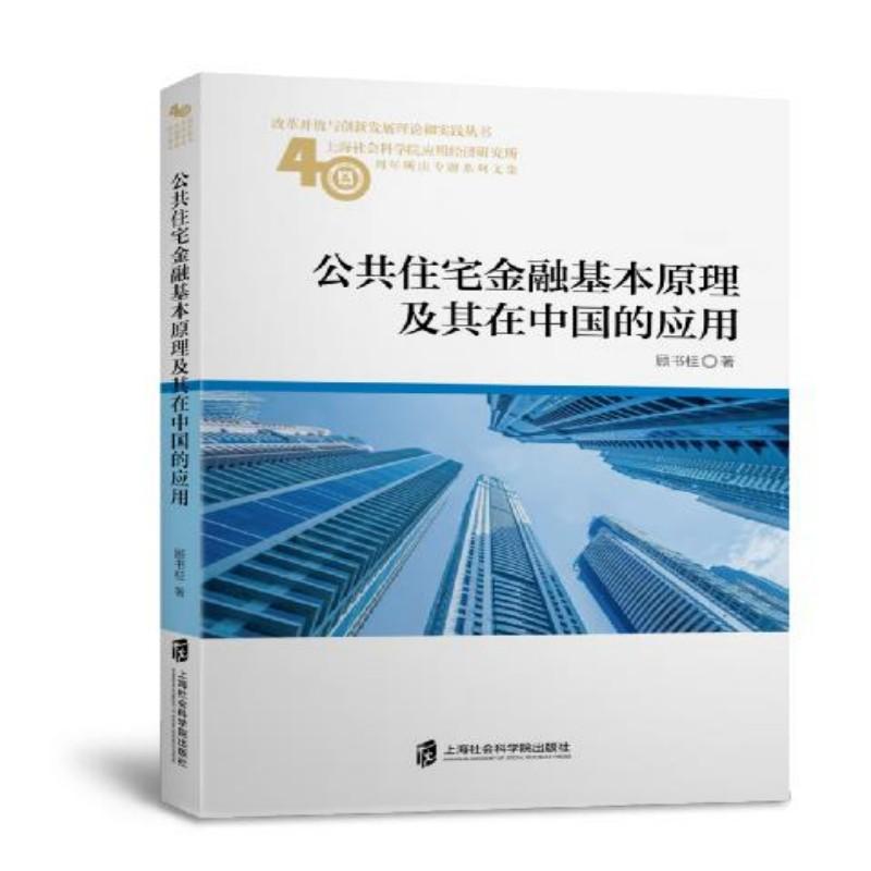 公共住宅金融基本原理及其在中国的应用 顾书桂 著作 财政金融 经管、励志 上海社会科学院出版社 图书