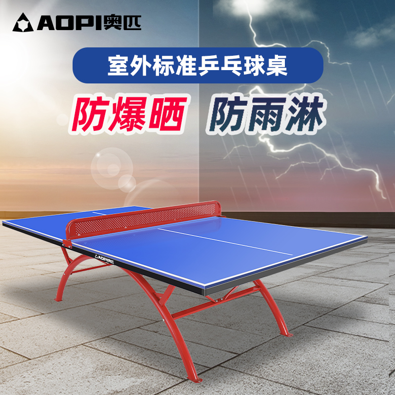 奥匹乒乓球桌家用移动可折叠专业标准室内球台户外防水防晒乒乓桌