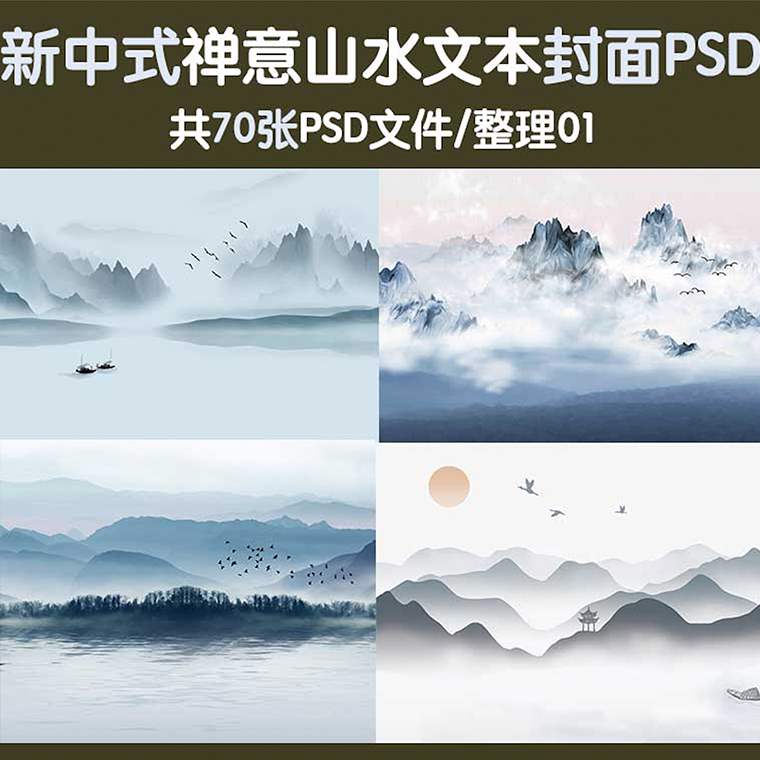 新中式禅意山水景观建筑文本封面PSD中国风水墨ps背景素材装饰画