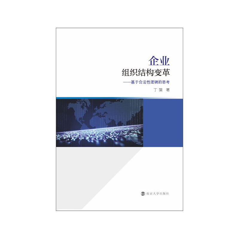 企业组织结构变革——基于合法逻辑的思考 南京大学出版社 新华书店正版书籍