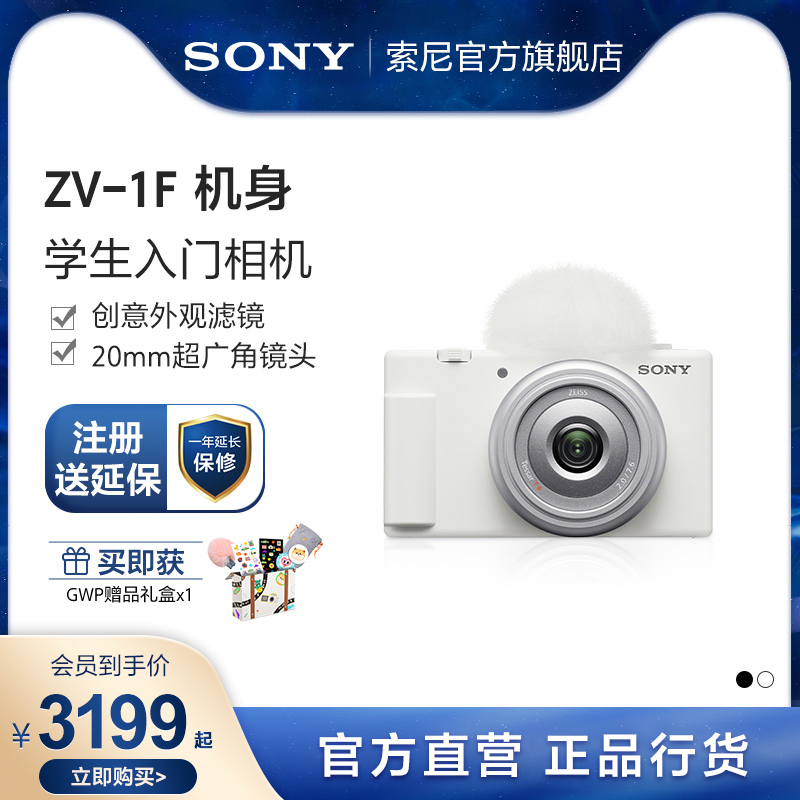 Sony/索尼  ZV-1F 学生数码相机  广角自拍 美颜亮肤  Vlog相机